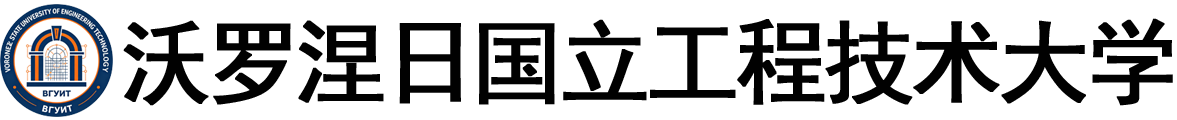 俄罗斯沃罗涅日国立工程技术大学logo